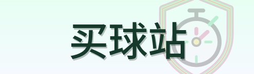 买球站 logo